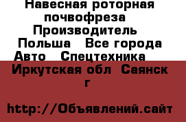 Навесная роторная почвофреза › Производитель ­ Польша - Все города Авто » Спецтехника   . Иркутская обл.,Саянск г.